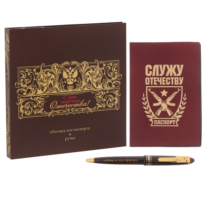 Подарочный набор "С Днём защитника Отечества!": обложка для паспорта и ручка