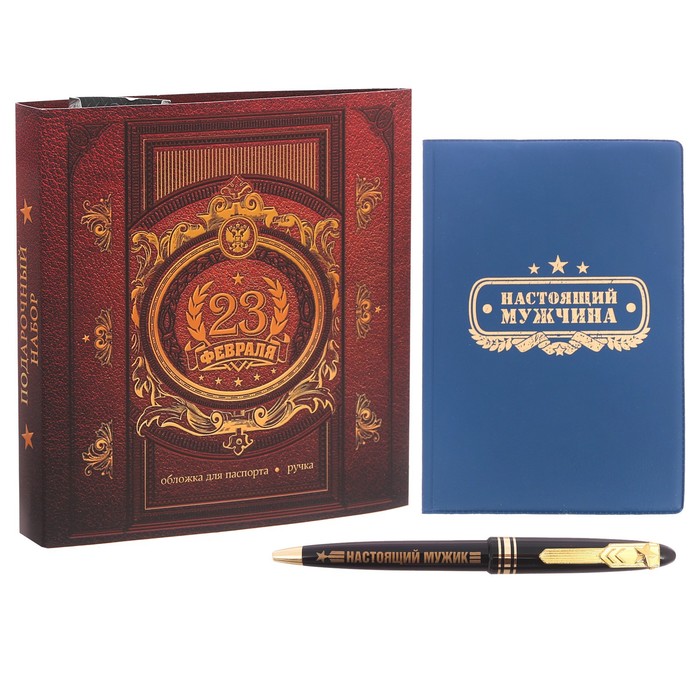 Подарочный набор "23 февраля": обложка для паспорта и ручка