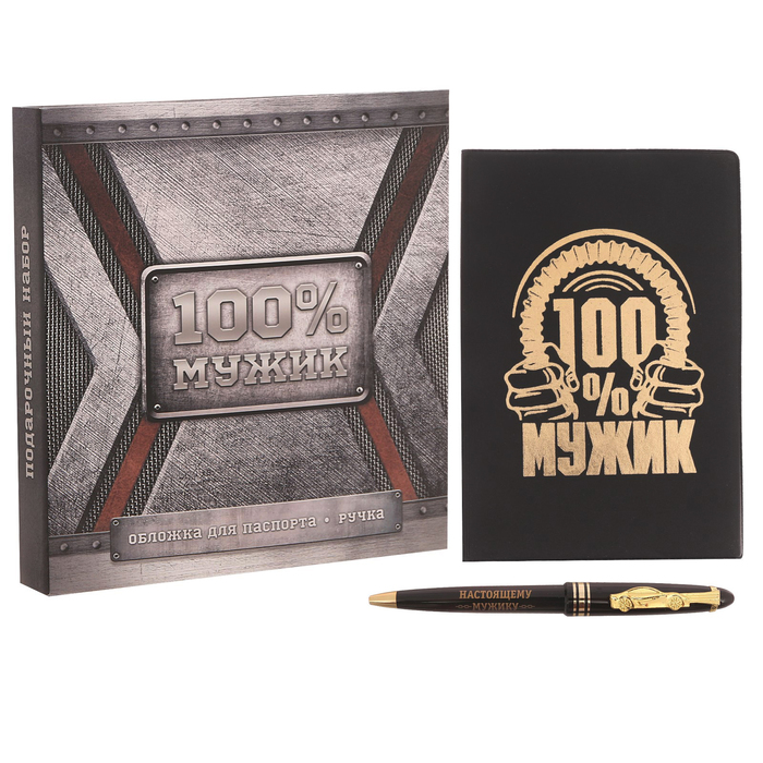 Подарочный набор "100 % мужик": обложка для паспорта и ручка