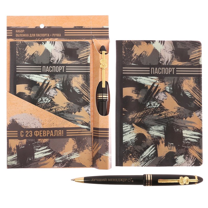 Подарочный набор "С 23 февраля": обложка для паспорта и ручка