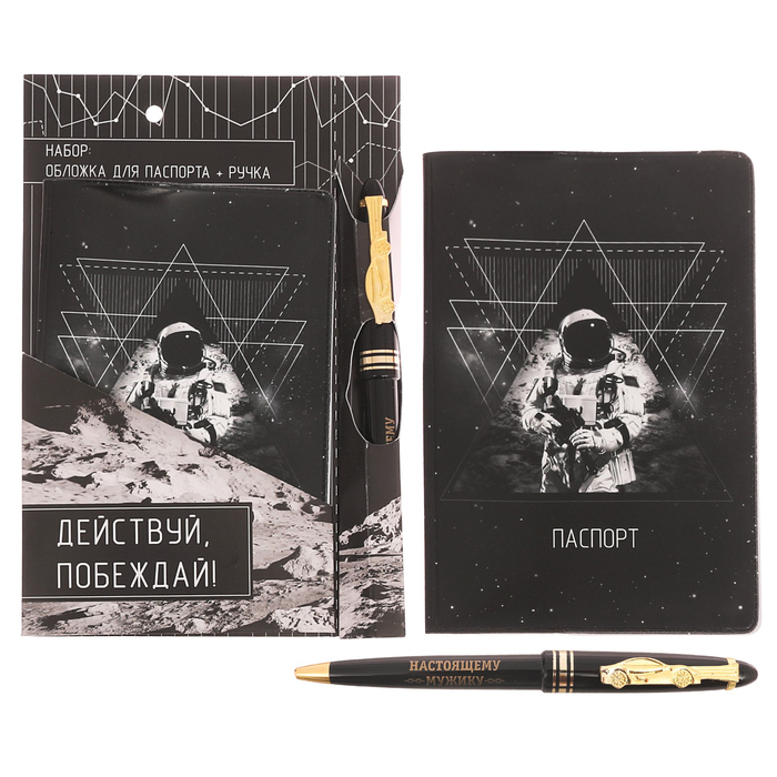 Подарочный набор "Действуй, побеждай": обложка для паспорта и ручка