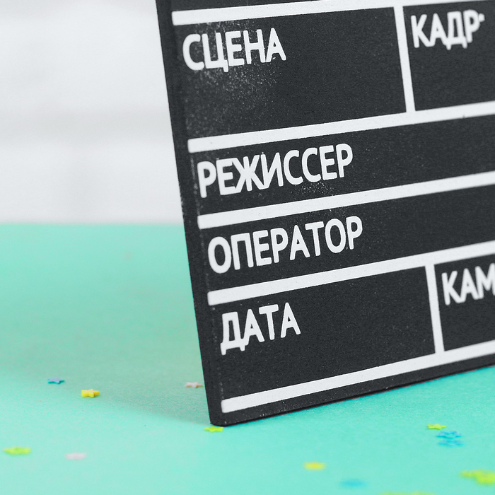 Хлопушка для кино, деревянная