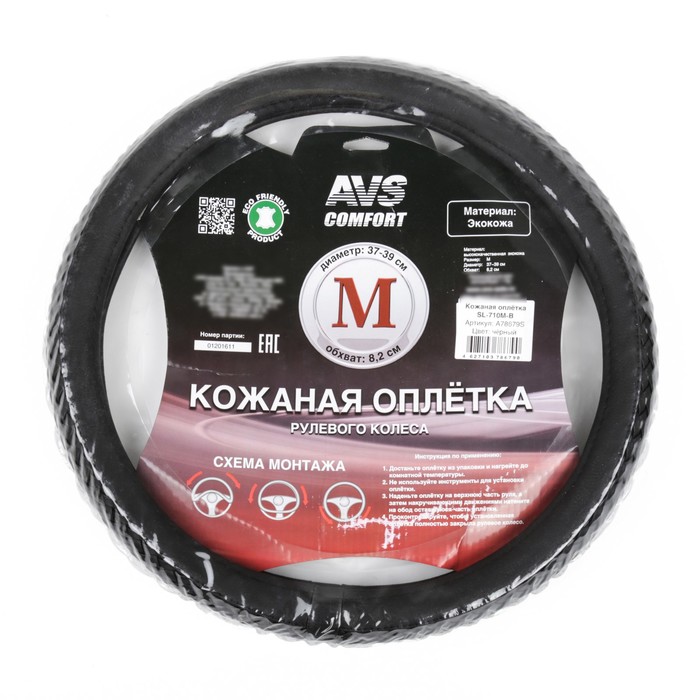 Оплетка на руль AVS SL-710M-B, эко-кожа, размер M, черный