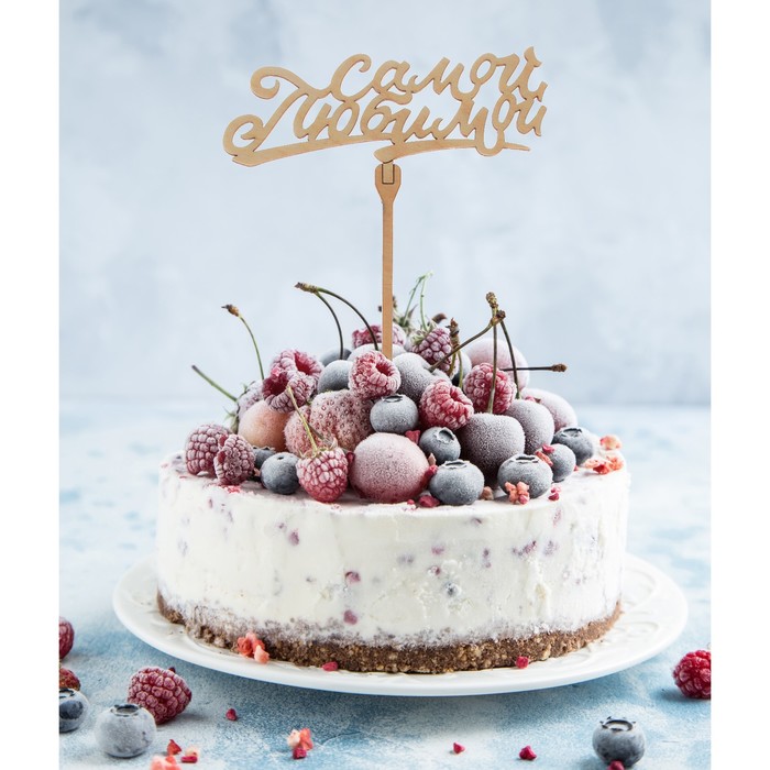 Топер "Самой любимой"