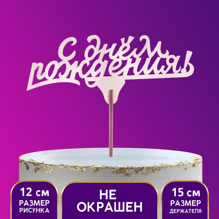 Топер "С днем рождения (баз.)"