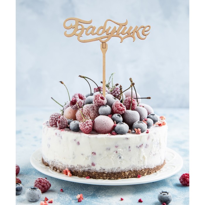 Топер  " Бабушке "