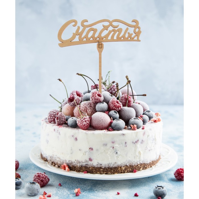 Топер  "Счастья с вензелями"