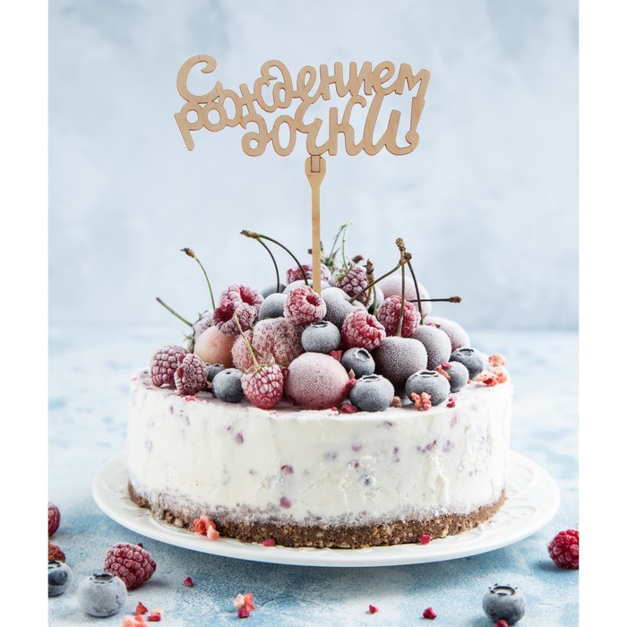 Топер "С рождением дочки"