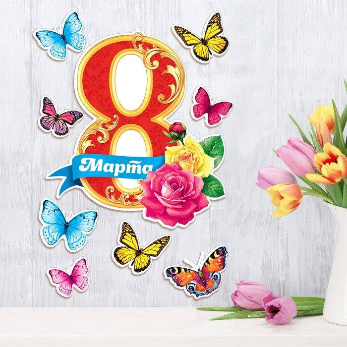 Плакат с элементами декора "8 Марта", бабочки