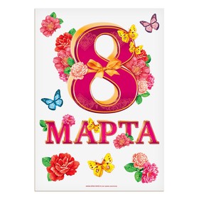

Набор оформительский «8 Марта. Цветы»