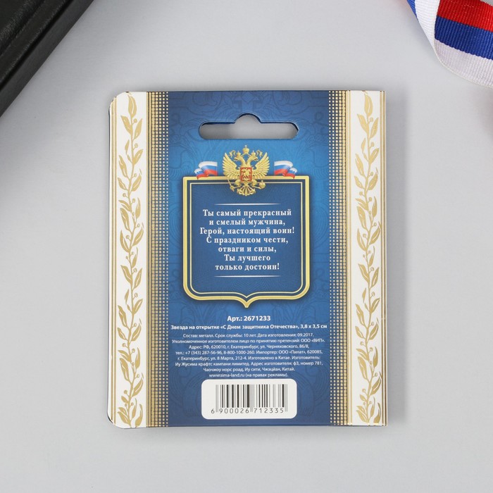 Звезда на открытке "С Днем Защитника Отечества"