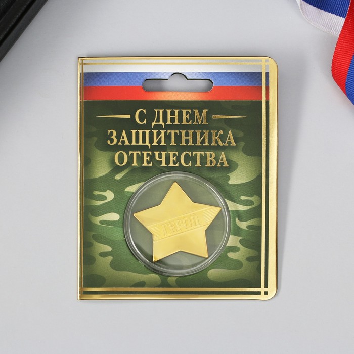 

Звезда металлическая на открытке «23 Февраля», 3.8 х 3.5 см