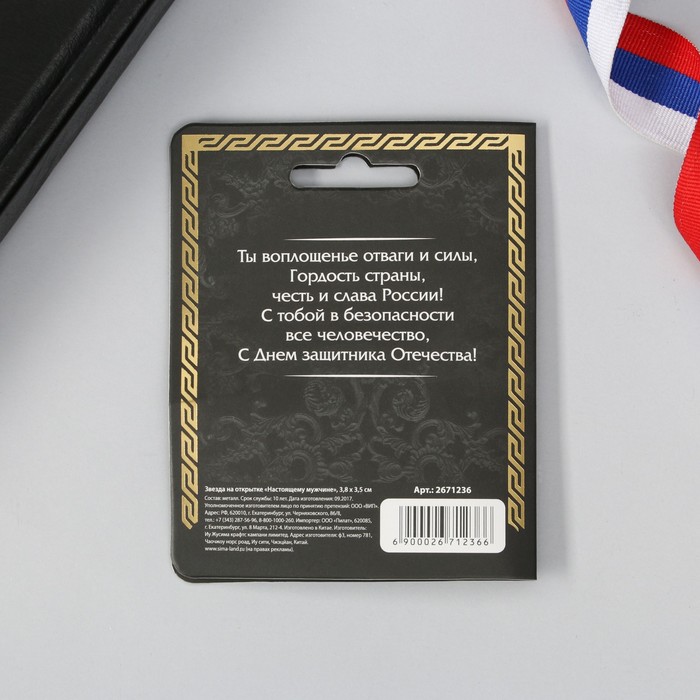 Звезда на открытке "Настоящему мужчине"