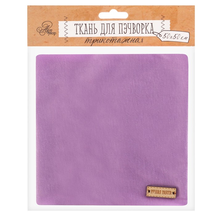 Ткань для пэчворка трикотаж «Лиловая фантазия», 50 х 50 см