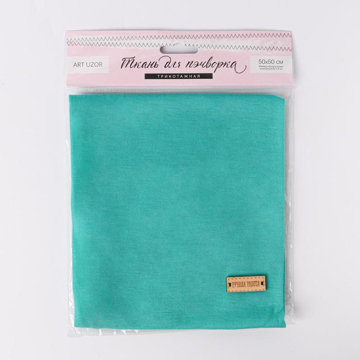 Ткань для пэчворка трикотаж «Мохито», 50 х 50 см