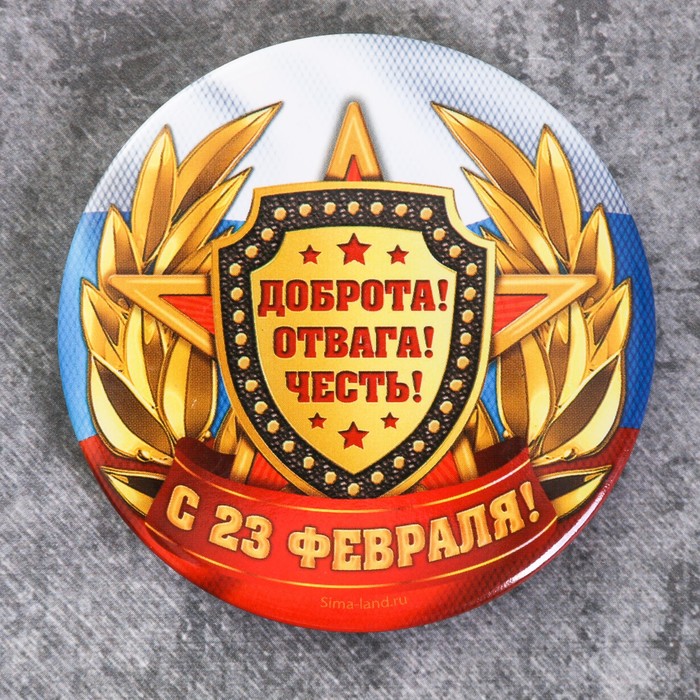 Магнит закатной "Доброта, Отвага, Честь", 6 см