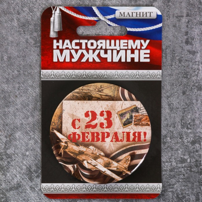 Магнит закатной "С 23 февраля!", 6 см