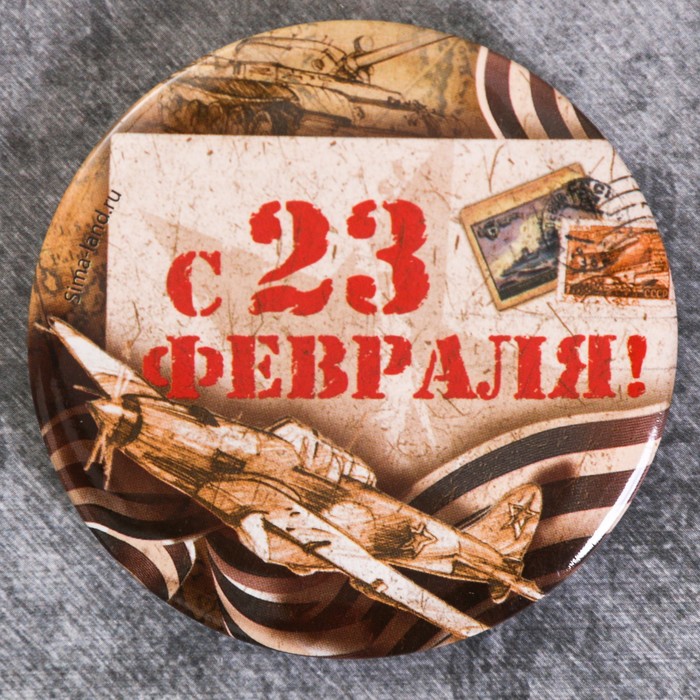 Магнит закатной "С 23 февраля!", 6 см