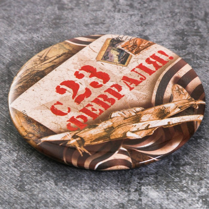 Магнит закатной "С 23 февраля!", 6 см