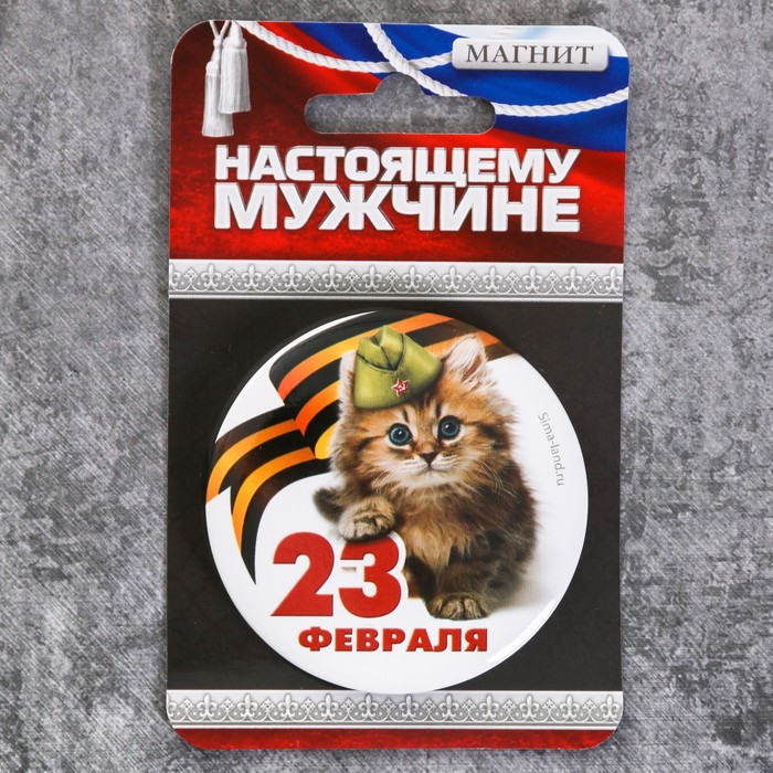 Магнит закатной "23 февраля", 6 см