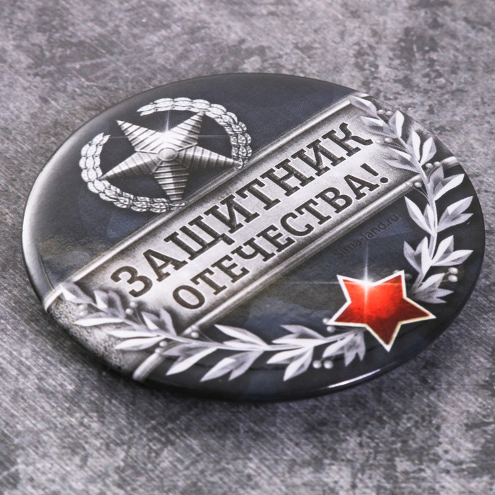 Магнит закатной "Защитник Отечества", 6 см