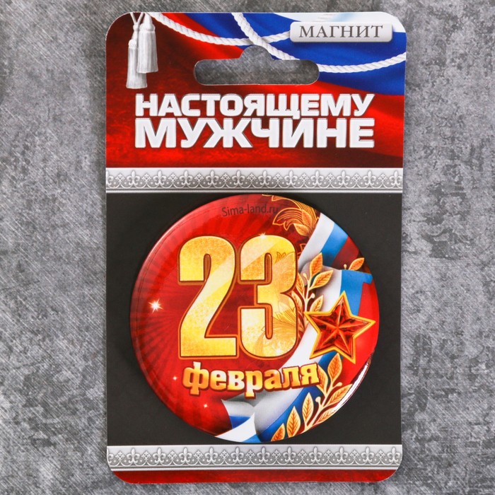 Магнит закатной "23 февраля", 6 см