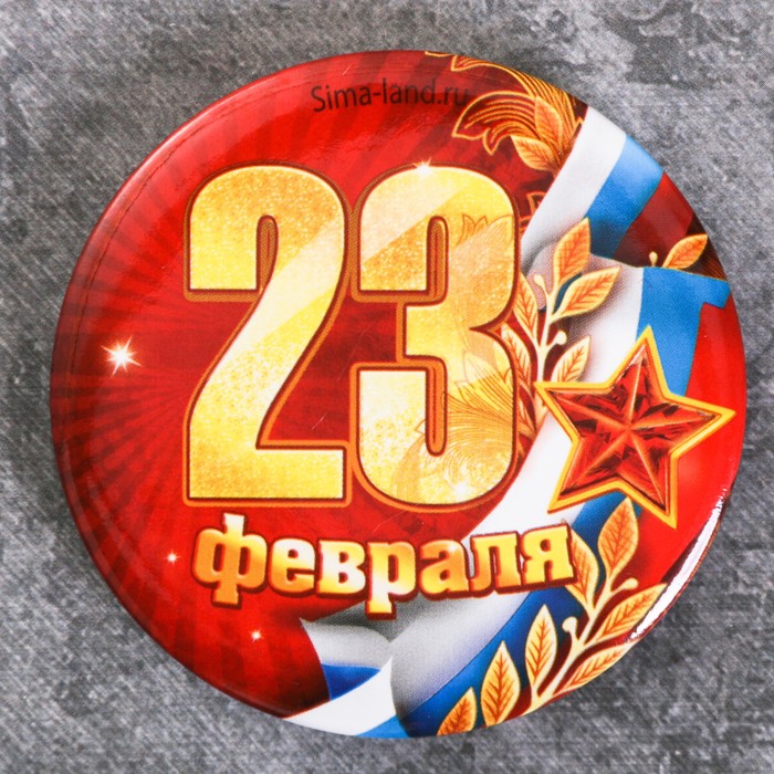 Магнит закатной "23 февраля", 6 см