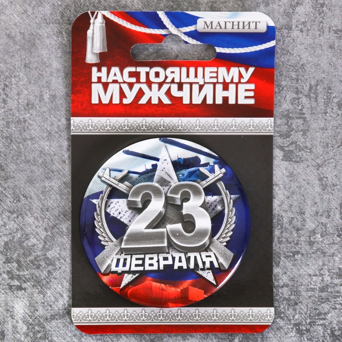 Магнит закатной "23 февраля", триколор, 6 см