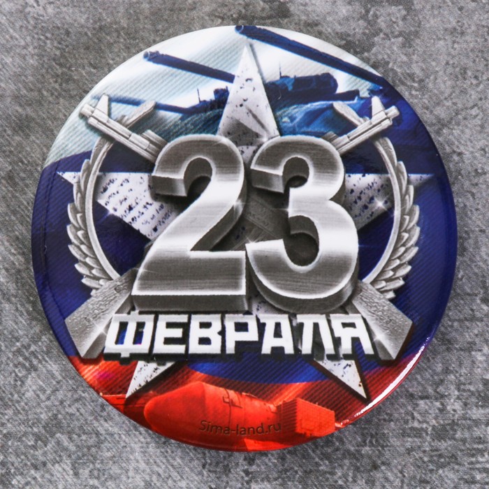 Магнит закатной "23 февраля", триколор, 6 см