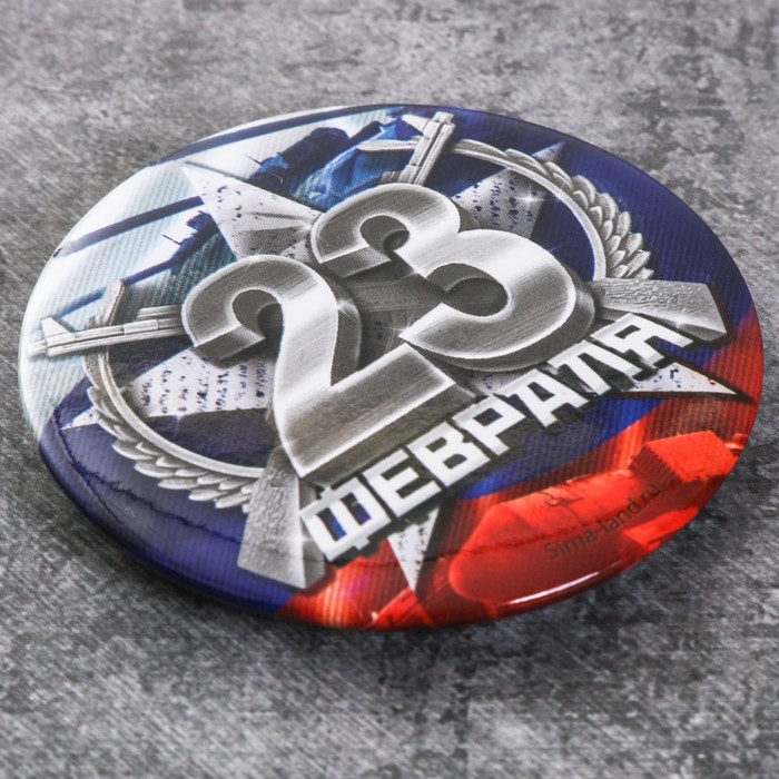 Магнит закатной "23 февраля", триколор, 6 см