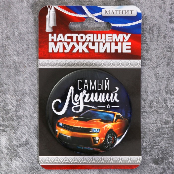 Магнит закатной "Самый лучший", 6 см