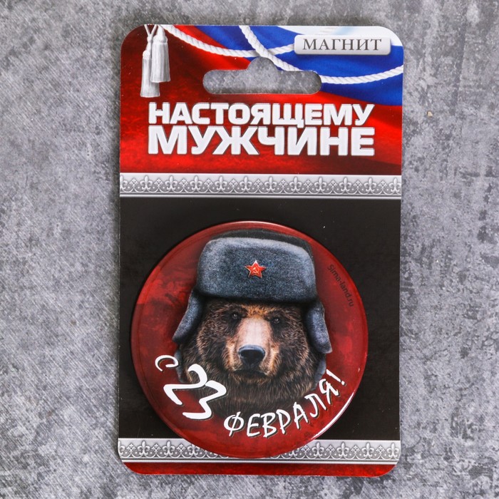 Магнит закатной "С 23 февраля", медведь, 6 см