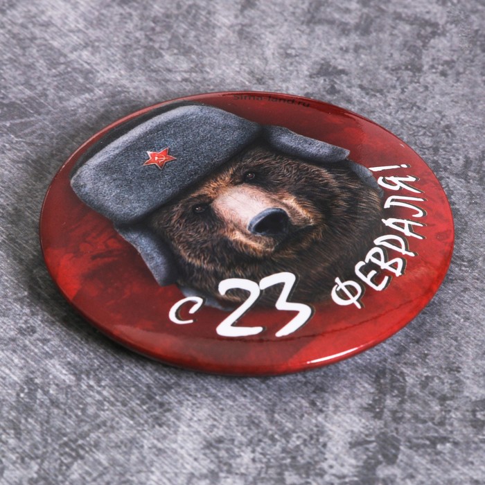 Магнит закатной "С 23 февраля", медведь, 6 см