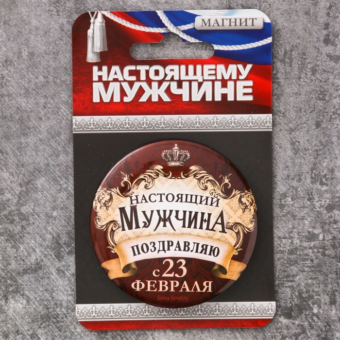 Магнит закатной "Настоящий мужчина", 6 см