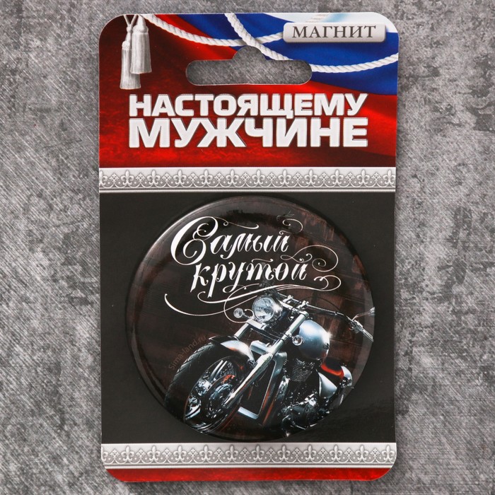 Магнит закатной "Самый крутой", 6 см