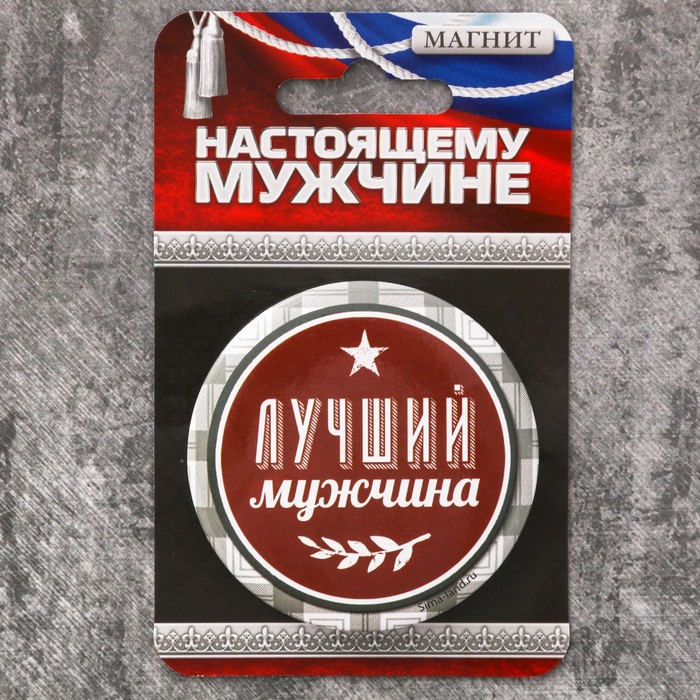 Магнит закатной "Лучший мужчина", 6 см