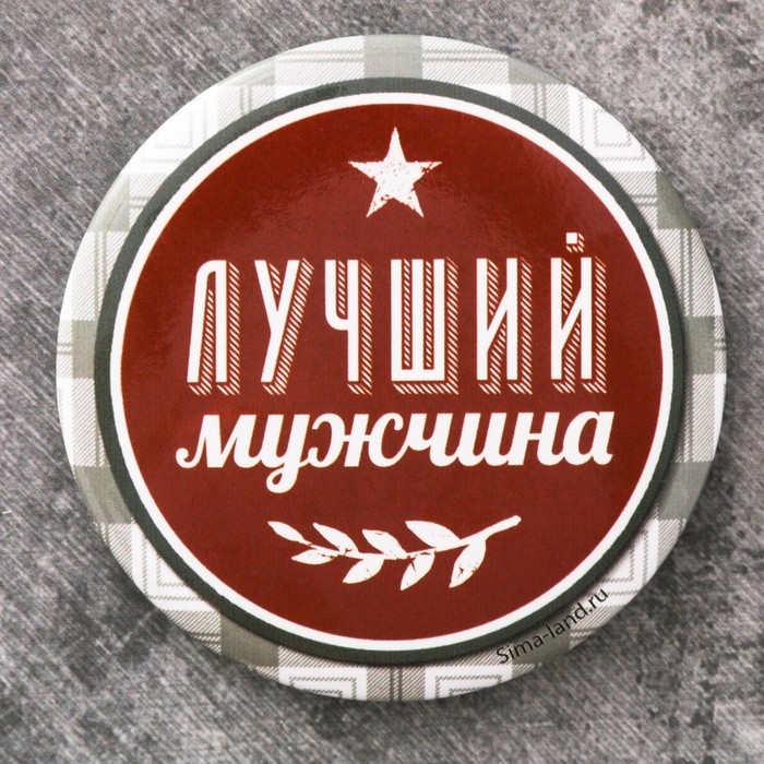 Магнит закатной "Лучший мужчина", 6 см