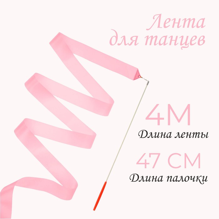 Лента для танцев, длина 4 м, цвет светло-розовый