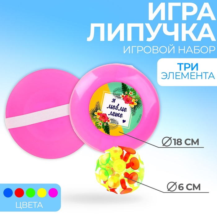 фото Игра-липучка «я люблю лето», набор: 2 тарелки 18 см, шарик, цвета микс funny toys