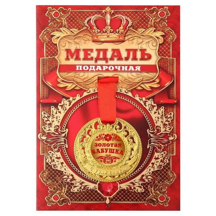 Медаль царская Золотая бабушка, d=5 см медаль царская золотая бабушка