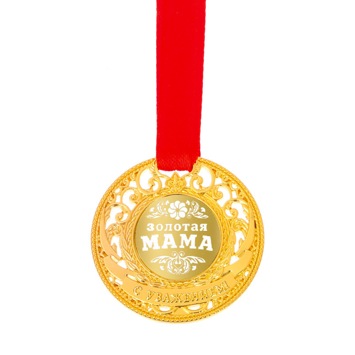 Медаль царская "Золотая мама"