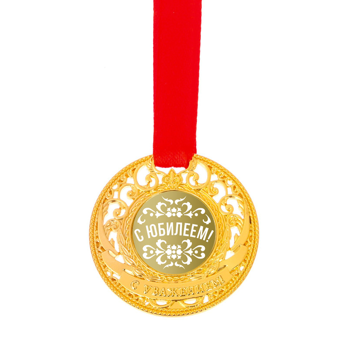 Медаль царская "С юбилеем!", диам. 5 см