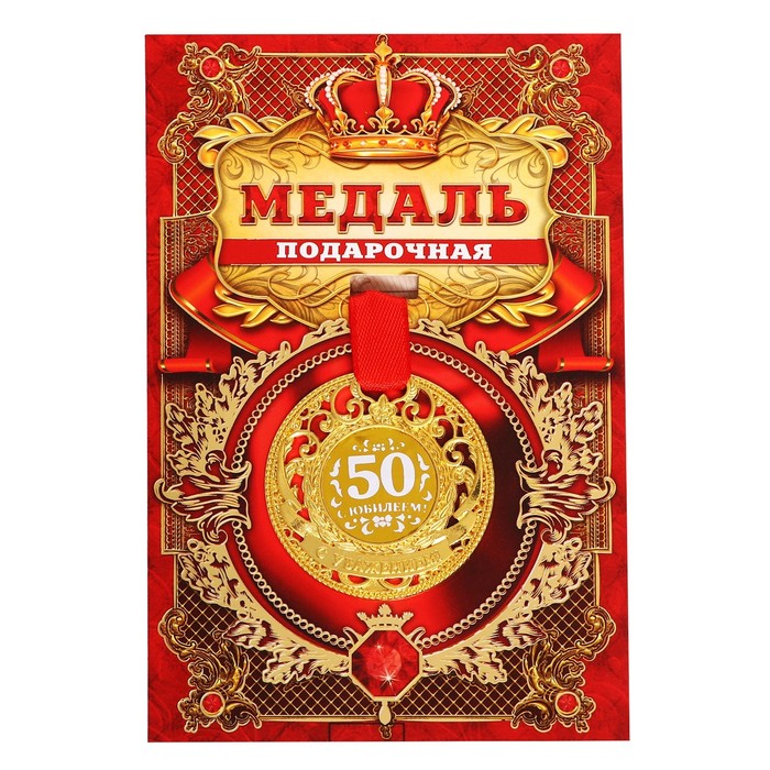 Медаль царская С юбилеем 50, d=5 см медаль царская с юбилеем 60 лет d 5 см
