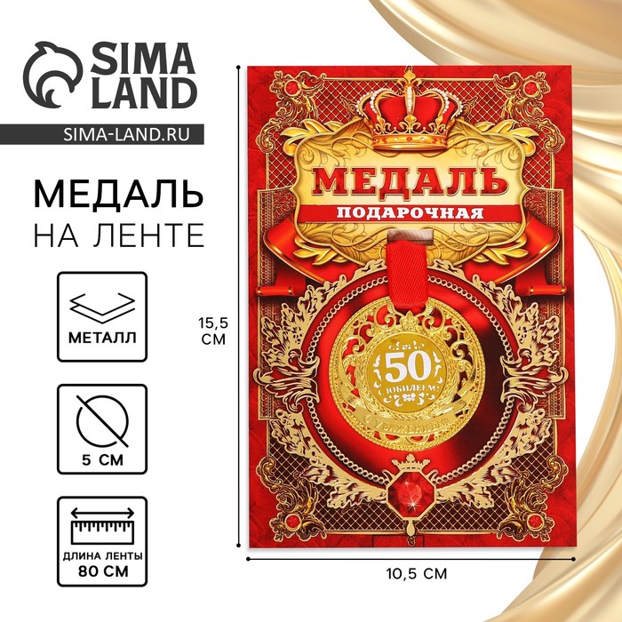 Медаль царская С юбилеем 50, d=5 см медаль царская с юбилеем 50 d 5 см