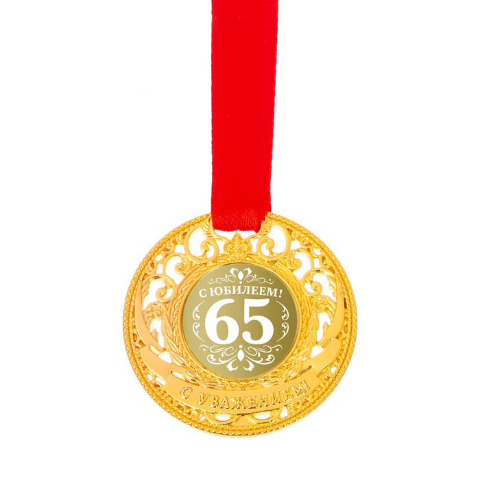 Медаль царская "С юбилеем 65"