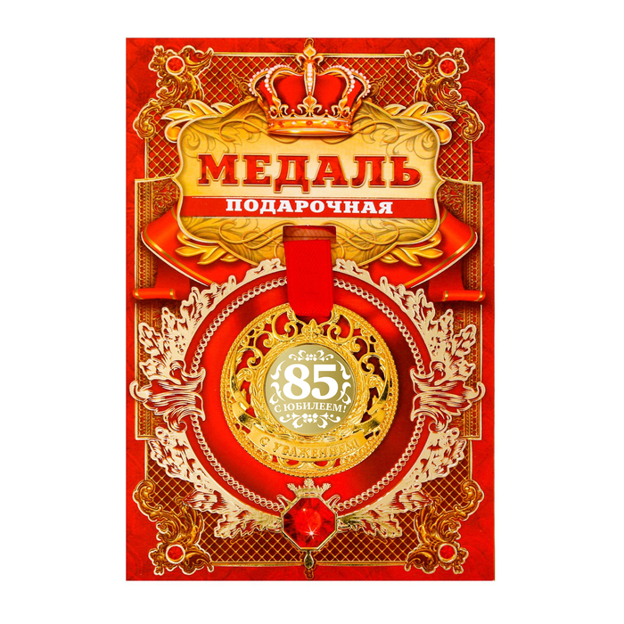 Медаль царская "С юбилеем 85"