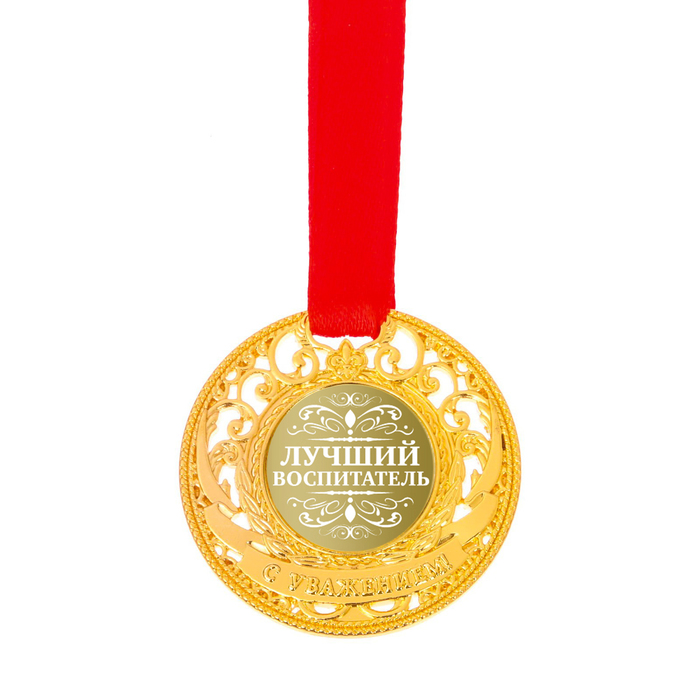 Медаль царская "Лучший воспитатель"