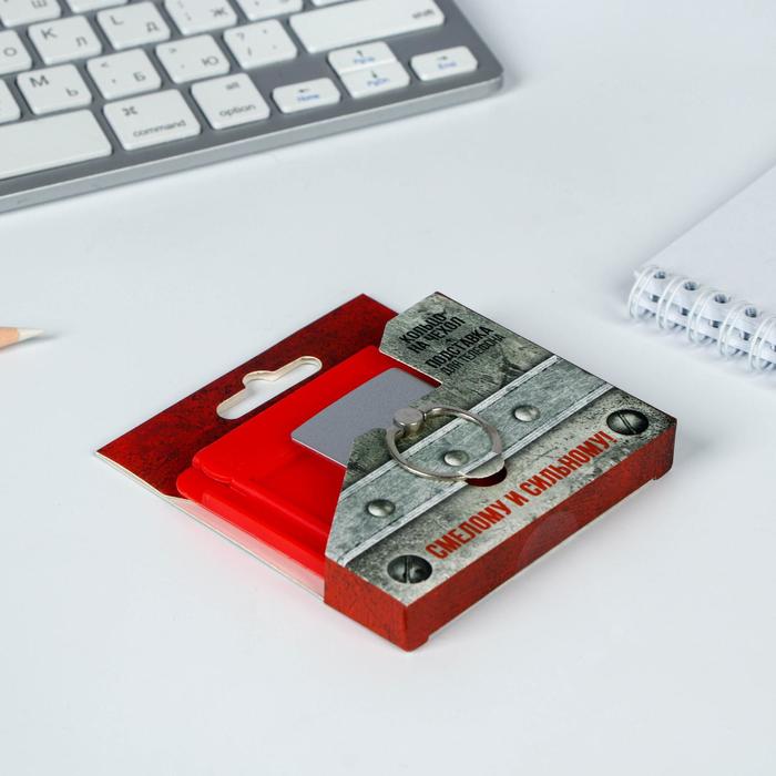 Подарочный набор "Смелому и сильному!": подставка для телефона и кольцо на чехол