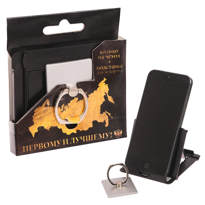 Подарочный набор "Первому и лучшему!": подставка для телефона и кольцо на чехол