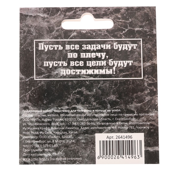 Подарочный набор "Мужественному и независимому": подставка для телефона и кольцо на чехол